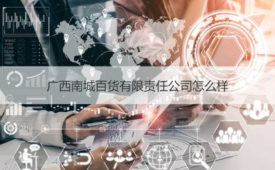 廣西南城百貨有限責(zé)任公司概述與第一類醫(yī)療器械租賃業(yè)務(wù)分析